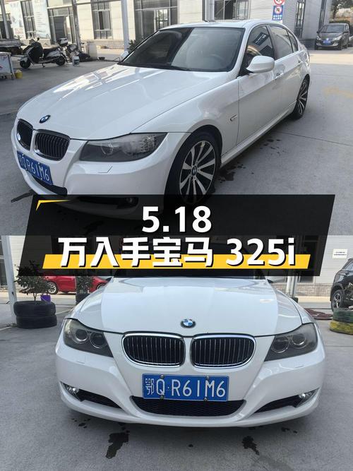 5.18万可入手 2011款宝马 325i 时尚型，11.2万公里4次过户