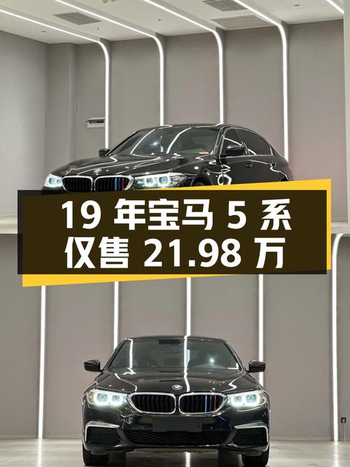 19年宝马 5系12万公里，无锡车源现仅售 21.98万！