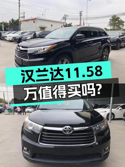 11.58万买 2015年佛山上牌的汉兰达 2015款四驱豪华 7座，值吗？