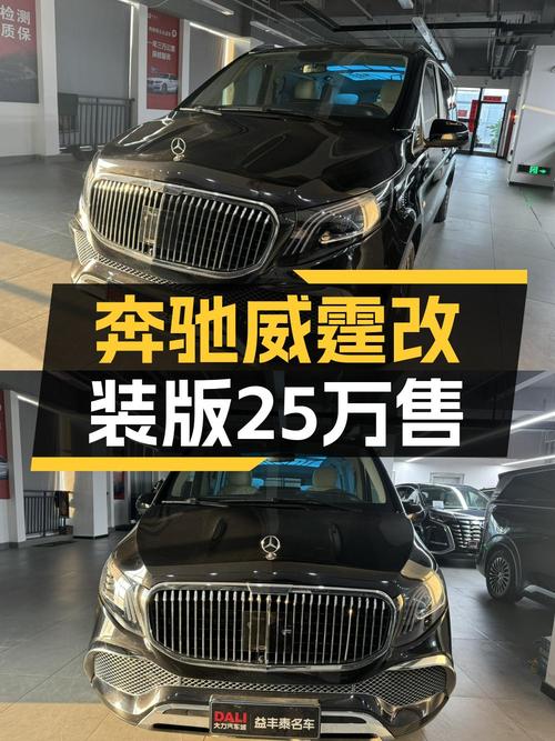 2022年上牌的奔驰威霆 25.98万，值吗？