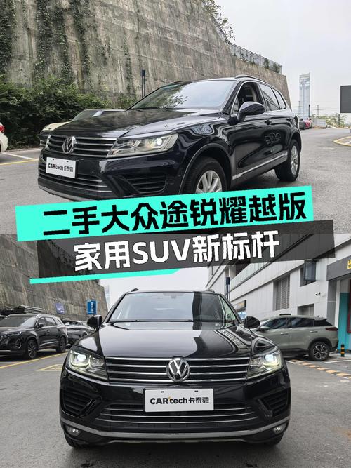 家用SUV新标杆，14万圆你德系品质梦——二手大众途锐耀越版