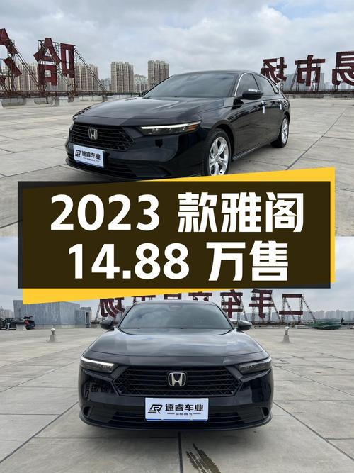 2023款黑色雅阁，0.5万公里，哈尔滨牌，报价14.88万！