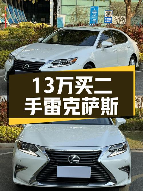 15年雷克萨斯ES，6万公里一手车，13万圆你“老板梦”