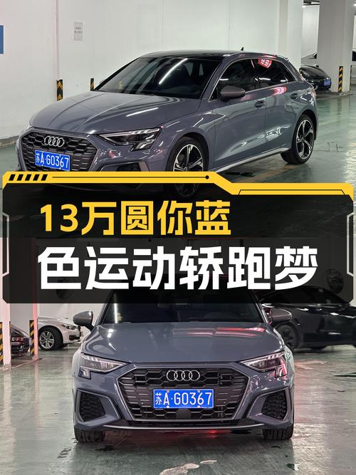 奥迪A3Sportback RS套件，不到13万圆你蓝色运动轿跑梦