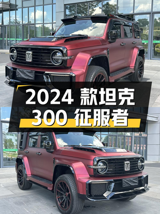 0过户的 2024款坦克300 征服者，红色仅0.1万公里，报价 27.58万！图1