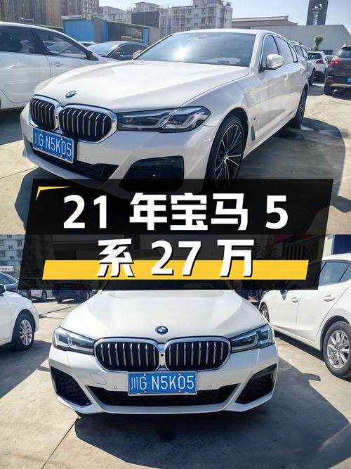 2021年宝马 5系，7万公里，27万可入？
