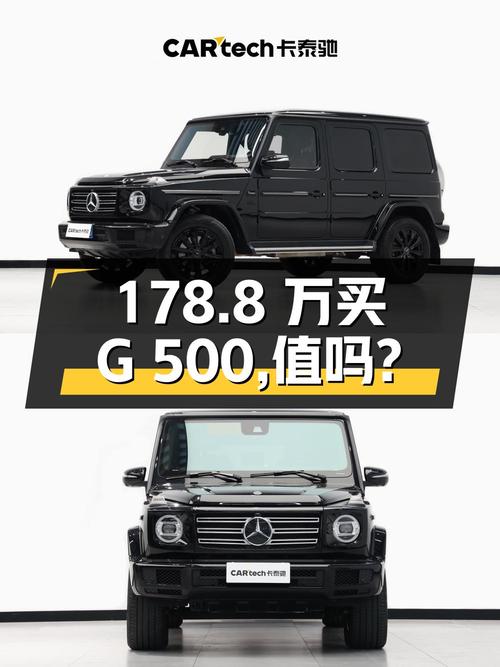 178.8万买 2021款奔驰 G 500，值吗？