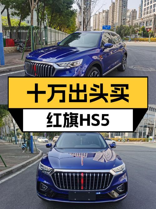 十万出头拿下准新红旗HS5，大空间高颜值，家用出行新选择