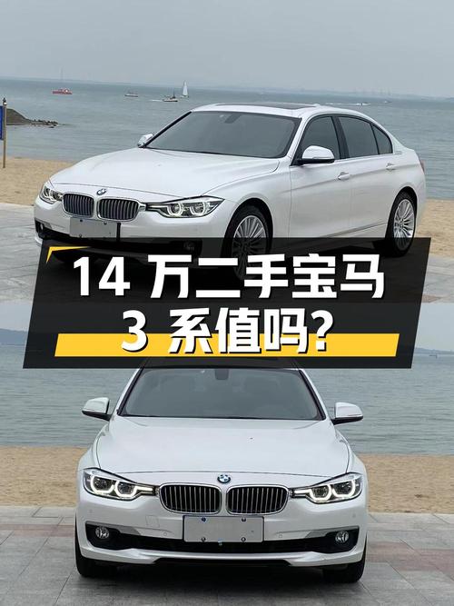14万多入手二手宝马 3系，到底值不值？