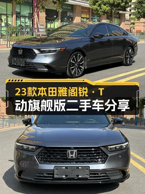 23款本田雅阁锐·T动旗舰版，准新车况，家用性价比之选？