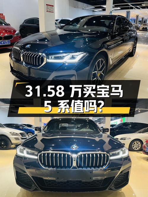 31.58 万买辆 2021 款宝马 5 系 530Li 尊享型 M 运动套装，值不值？