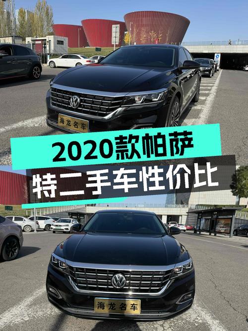 德系品质家轿，2020款帕萨特二手车性价比如何？