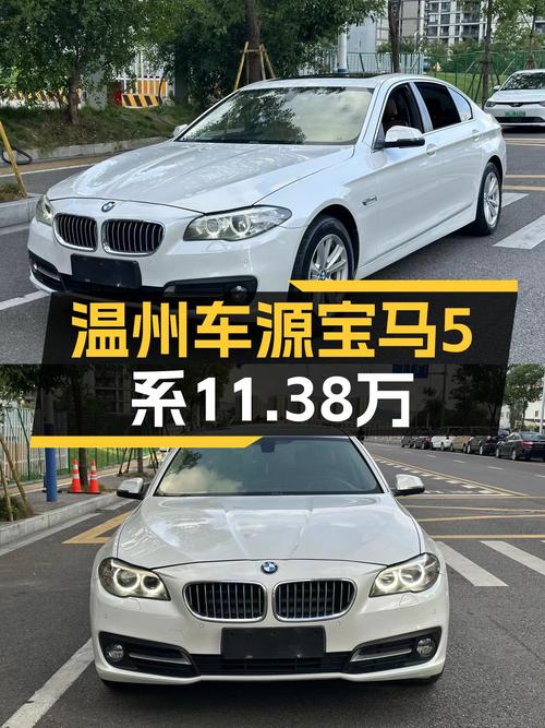 未过户的宝马 5系 2014款，温州车源仅售11.38万！