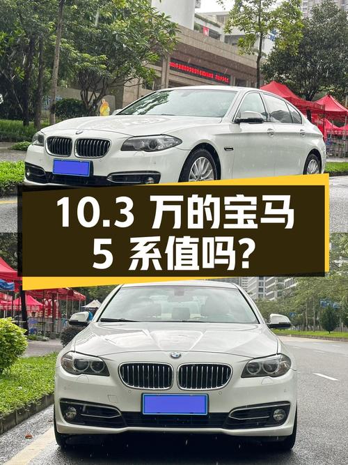 10.3万的 2014款宝马 5系，表显10万公里，值吗？