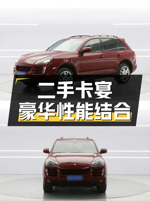 二手保时捷卡宴：豪华与性能的完美结合