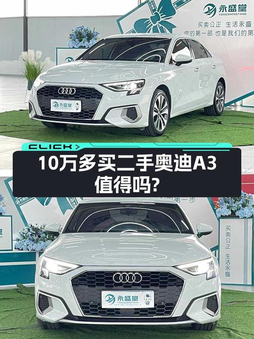 10.38万的 2021款奥迪 A3白色轿车，值不值？