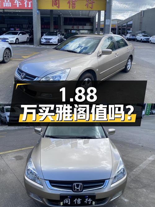 1.88万买 2005年东莞上牌的雅阁 2.4L 标准版，值吗？