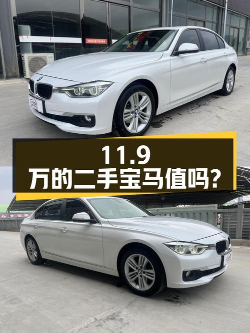 11.9万的二手宝马 3系 2016款 320Li 时尚型，值得买吗？