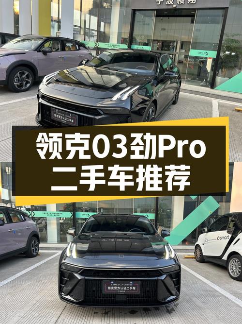 准新驾驭激情之选——一手领克03劲Pro仅售11.98万
