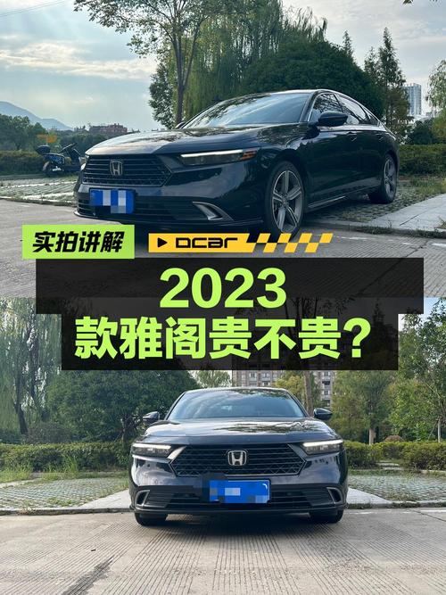 0.9万公里的 2023款雅阁卓越版，15.6万贵不贵？