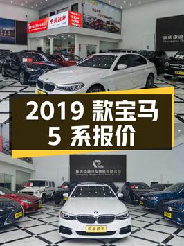 重庆：2019 款宝马 5 系 530Li 领先型 M 运动套装版，报价 21.98 万