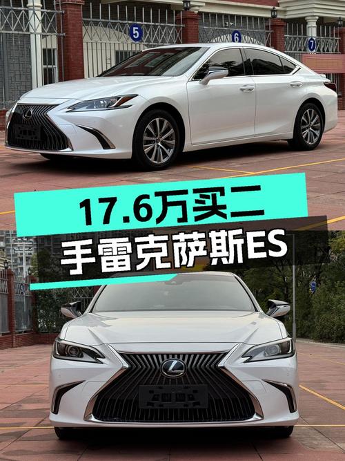 0过户17.6万的 2020款雷克萨斯ES 卓越版值不值？