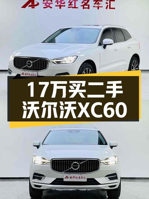 安全豪华兼顾，沃尔沃XC60二手车，16.98万开走北欧战车