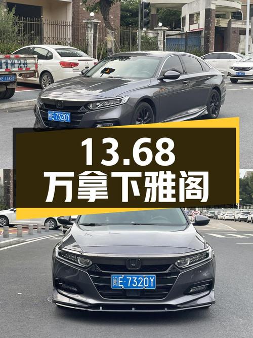 13.68万拿下二手雅阁，油耗低动力强，家用代步首选