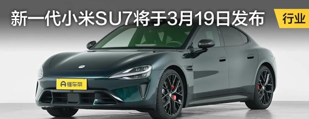 新一代小米SU7将于3月19日发布