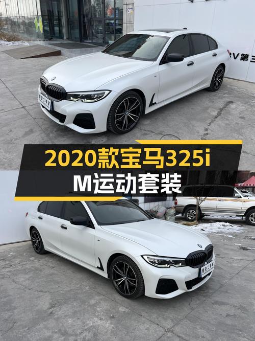 白色运动轿跑，2020款宝马325i M运动套装，百公里加速仅需7.3秒！