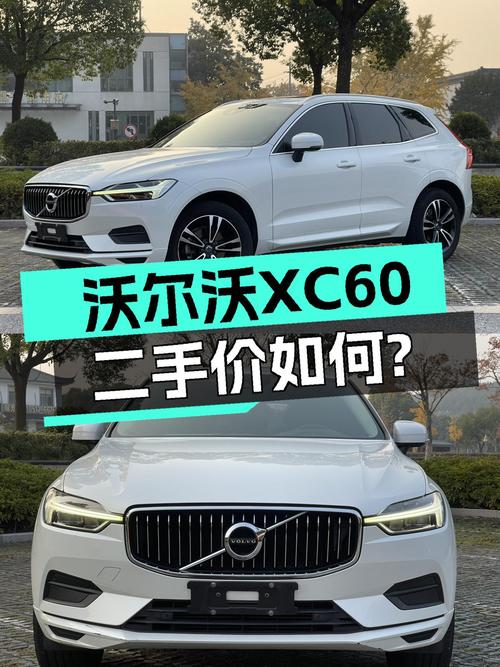 二手沃尔沃XC60：2019款一手车况佳，北欧豪华SUV体验如何？