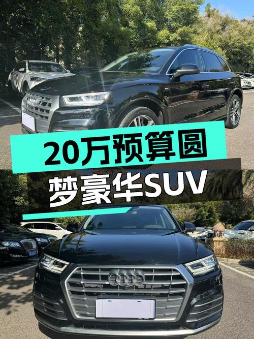 20万预算圆梦豪华SUV，2020款奥迪Q5L，8.6秒破百！