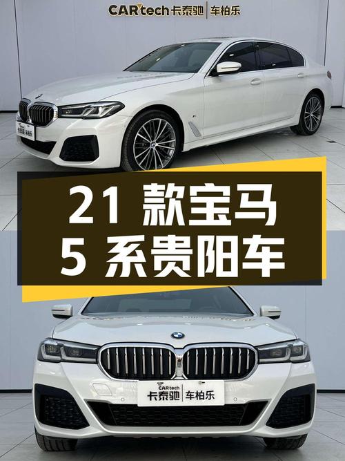 2021款宝马 5系，贵阳车3.9万公里0过户，报价30.98万！
