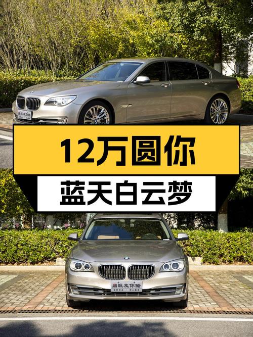 宝马7系：曾经的百万豪车，如今12万圆你蓝天白云梦