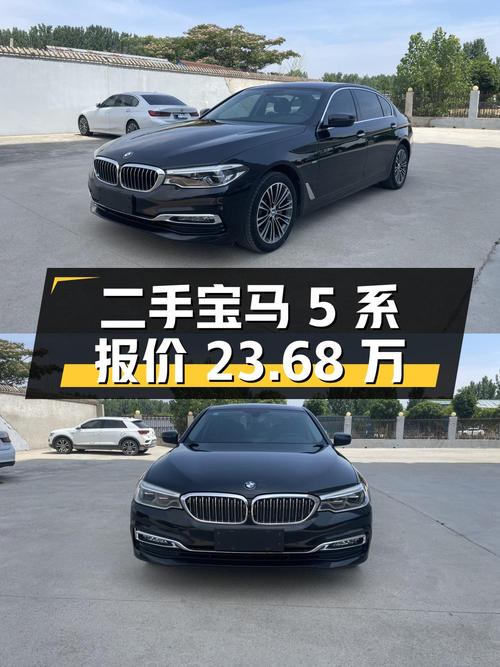 二手宝马 5 系：配置丰富，动力强劲，报价 23.68 万