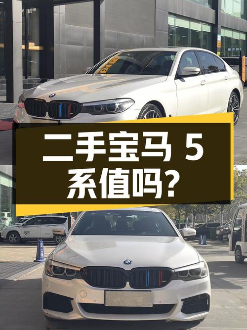 二手宝马 5 系 530Li xDrive M 运动套装，23.8 万值得买吗？