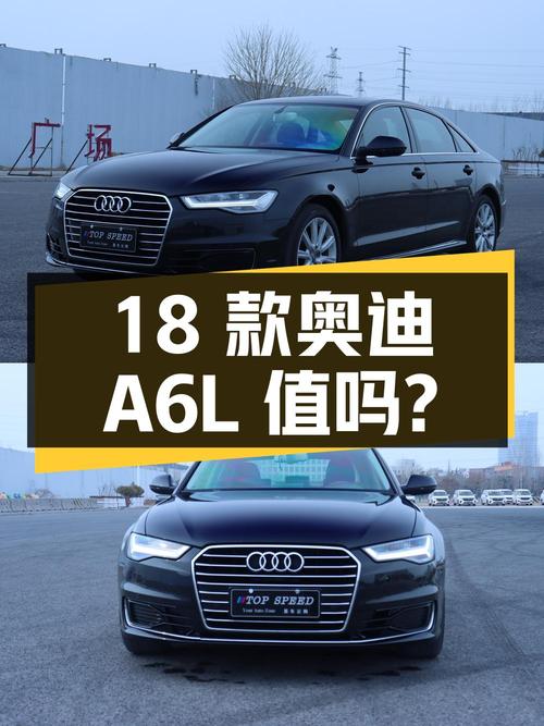 18.38万的 2018款奥迪A6L 进取型，济南车源7.5万公里，值吗？