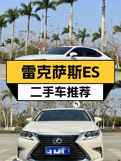 雷克萨斯ES二手车：2015款精英版，12.88万，家用舒适之选