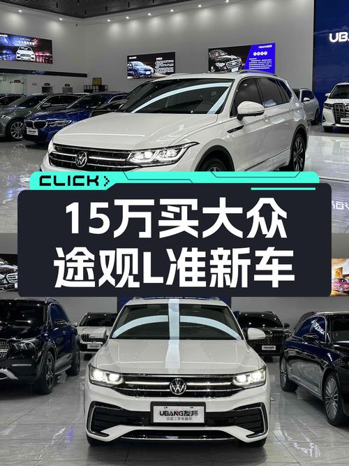 大众途观L：2022款准新车，15万体验德系SUV稳重质感