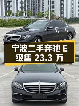 宁波二手奔驰 E 级 2019 款 E 260 L，售价 23.30 万