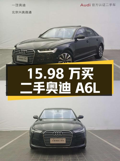 15.98 万买二手奥迪 A6L，2.5L V6 发动机，配置丰富