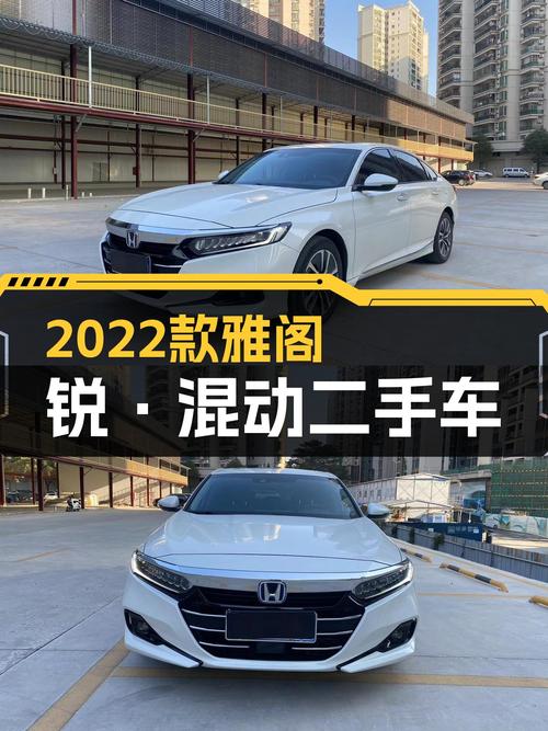 油电混动省心选择，2022款雅阁锐·混动，准新车况仅售15.38万