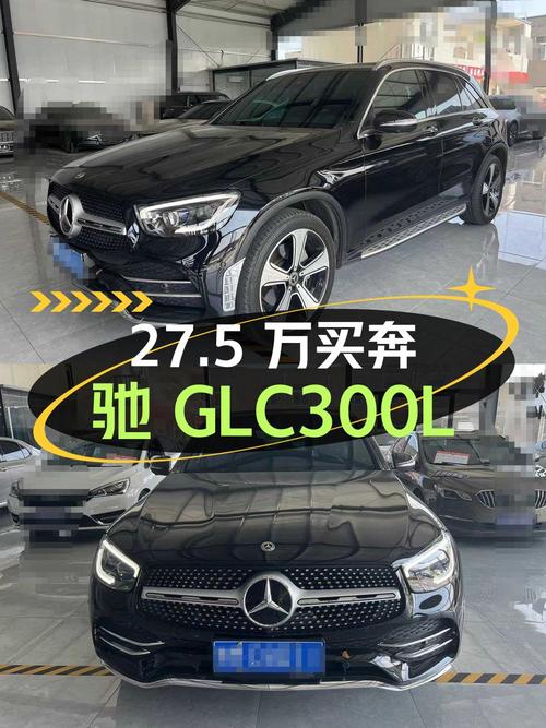 27.5万买 2020款奔驰 GLC 300 L 豪华型，5万公里0过户
