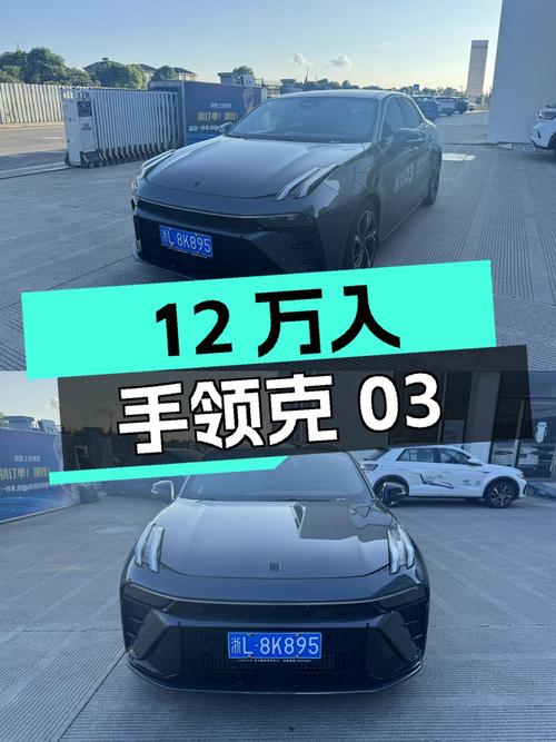 12万，入手 2023款领克03劲Pro，0.3万公里准新车