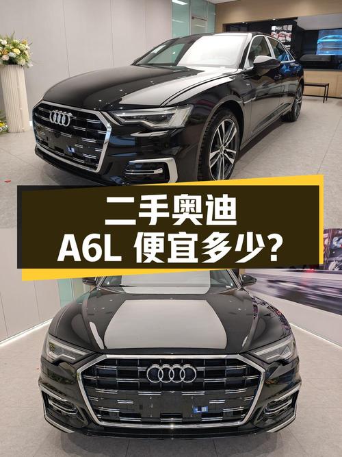 跑了 1 万公里的二手奥迪 A6L 能比新车便宜多少钱？