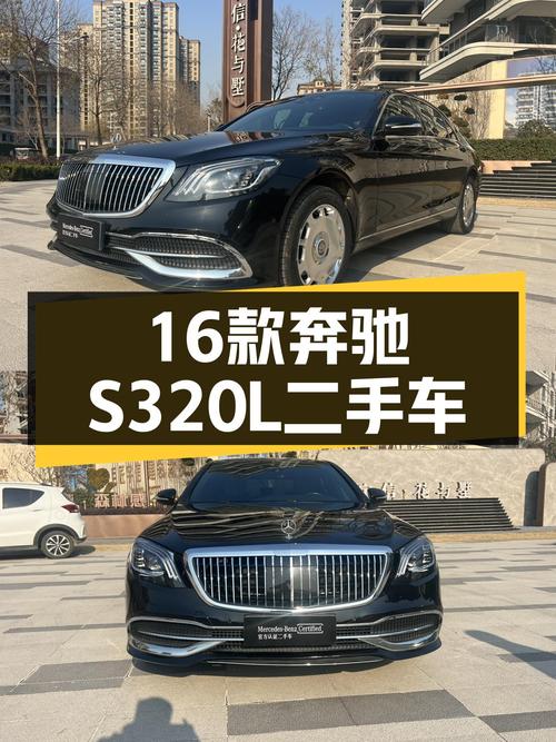 曾经的老板座驾，16款奔驰S320L，如今30万出头就能圆梦！