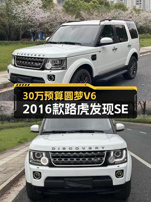 30万预算圆梦V6，2016款路虎发现SE，15万公里带你翻山越岭！