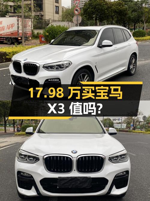 17.98万买 2019年上牌的宝马X3，11万公里，值吗？