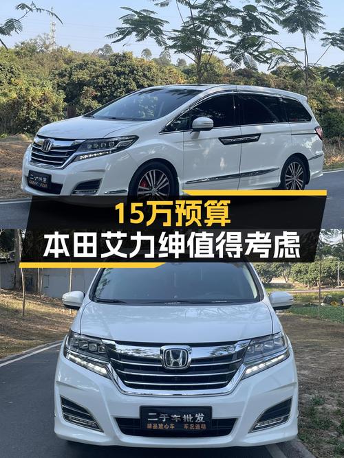家用之选，预算15万内，2016款本田艾力绅空间舒适，一手车况良好