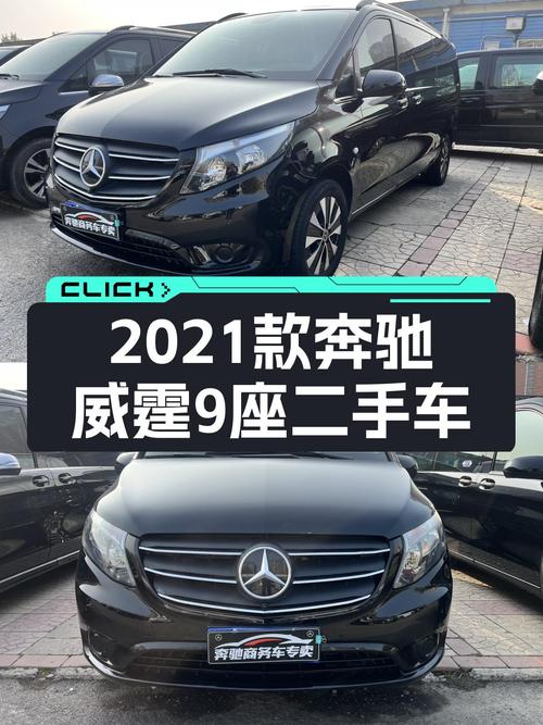 2021款奔驰威霆9座，商务接待气场十足，29万开回家？